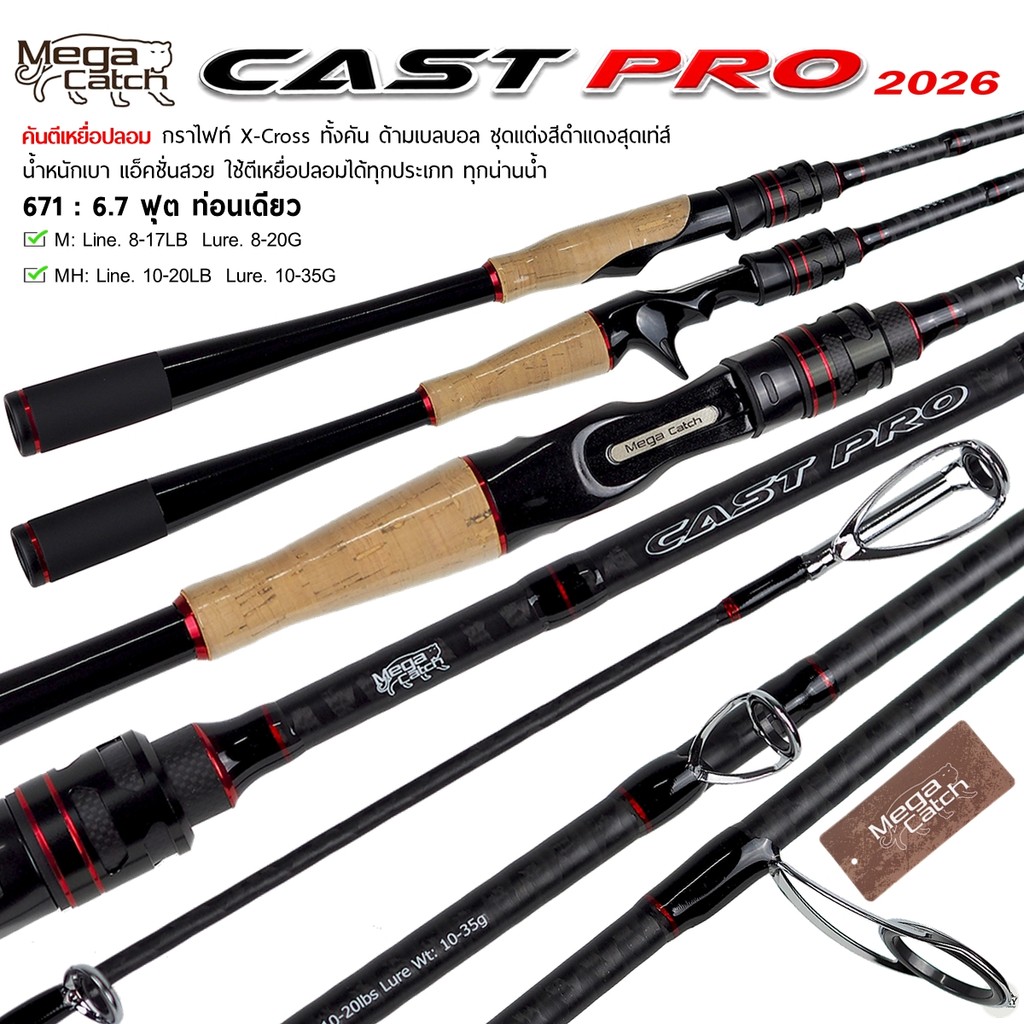 คันตีเหยื่อปลอม Mega Catch CAST-PRO เมก้าแคท แคสโปร [2026] เหมาะกับงานช่อน ชะโด กระสูบ กระพง