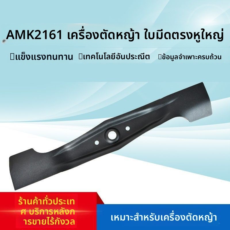 ใบมีดตัดหญ้า Omark AMK216 สำหรับเครื่องตัดหญ้าเดินตามเบนซิน ใบมีดตรงหูใหญ่ เหล็กแมงกานีส 21 นิ้ว
