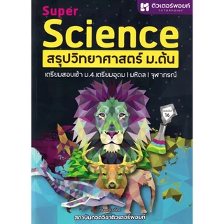Se-ed (ซีเอ็ด) : หนังสือ Super Science สรุปวิทยาศาสตร์ ม.ต้น