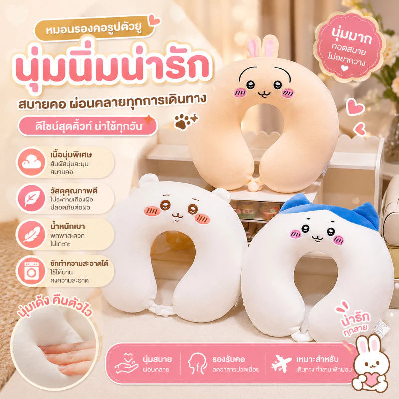 หมอนรองคอทรงU มีฮู้ดลายการ์ตูนฮิต นุ่มนิ่มสบาย ซุกหน้าได้ พกพาสะดวก เหมาะเดินทางไกล ลดอาการเมื่อยล้าตอนเดินทาง