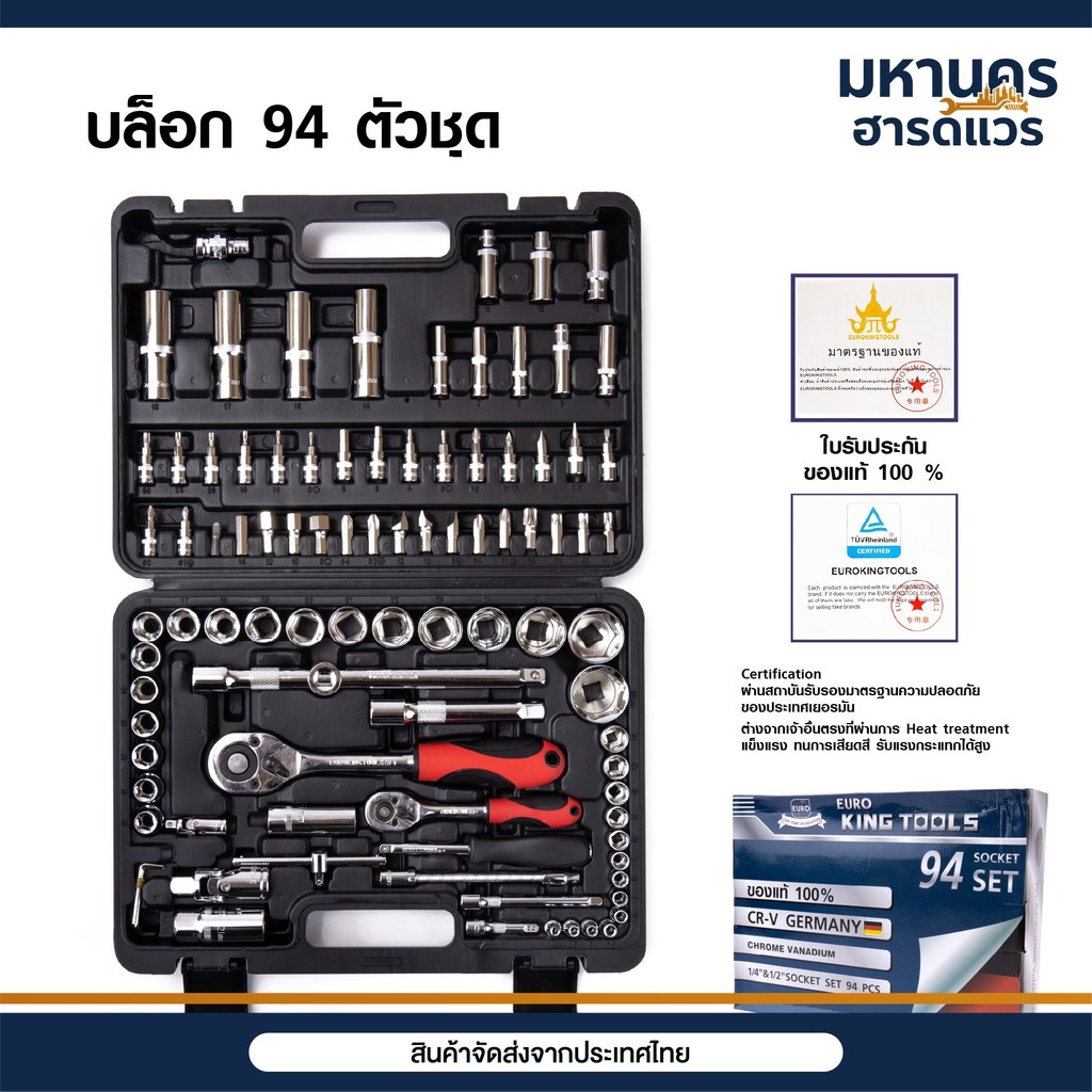 EURO KING TOOLS ชุดเครื่องมือ ประแจ ชุดบล็อก 94 ชิ้น แกน 1/4" และ 1/2" ของแท้ 100%