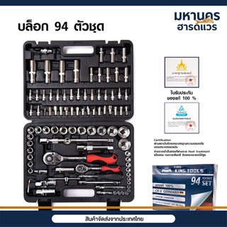 EURO KING TOOLS ชุดเครื่องมือ ประแจ ชุดบล็อก 94 ชิ้น แกน 1/4" และ 1/2" ของแท้ 100%
