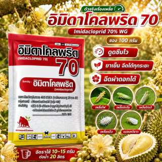 [แมมมอธ] อิมิดาโคลพริด 70% WG ขนาด 100 กรัม