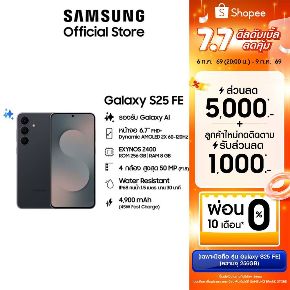 (พร้อมส่ง) Samsung Galaxy S25 FE 8/256 GB สมาร์ทโฟน ซัมซุง รับประกัน 1 ปี หน้าจอ 6.7"