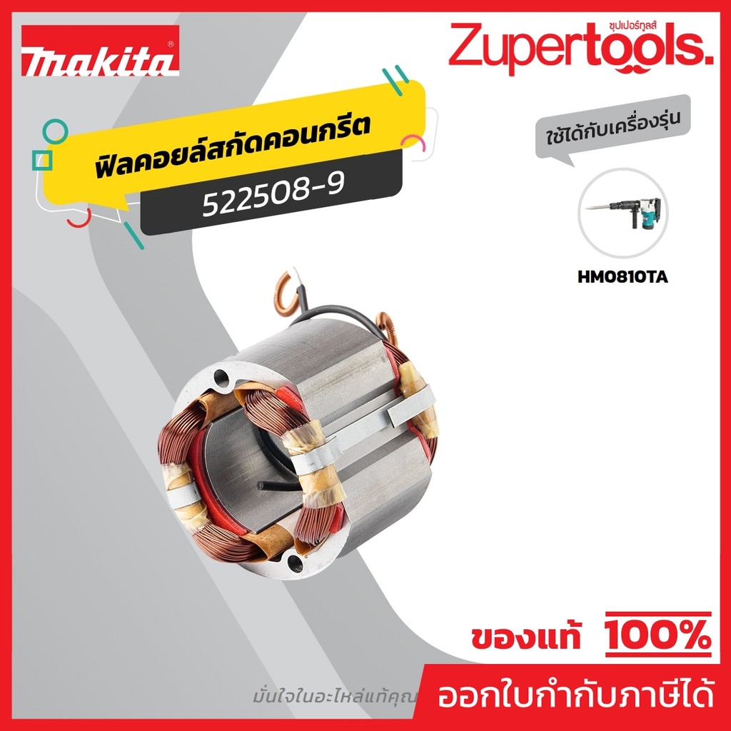 MAKITA มากีต้า MFHM0810 อะไหล่ฟิลคอยล์ HM-0810T FIELD ASS'Y 220V FOR HM0810 Code 522508-9