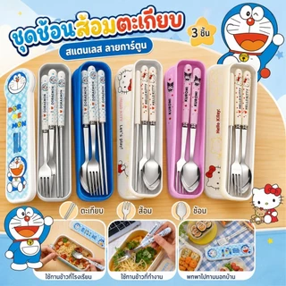 ชุดช้อนส้อมสแตนเลสสำหรับนักเรียน ลายการ์ตูน พกพาสะดวก ชุดช้อนส้อมสำหรับเด็ก
