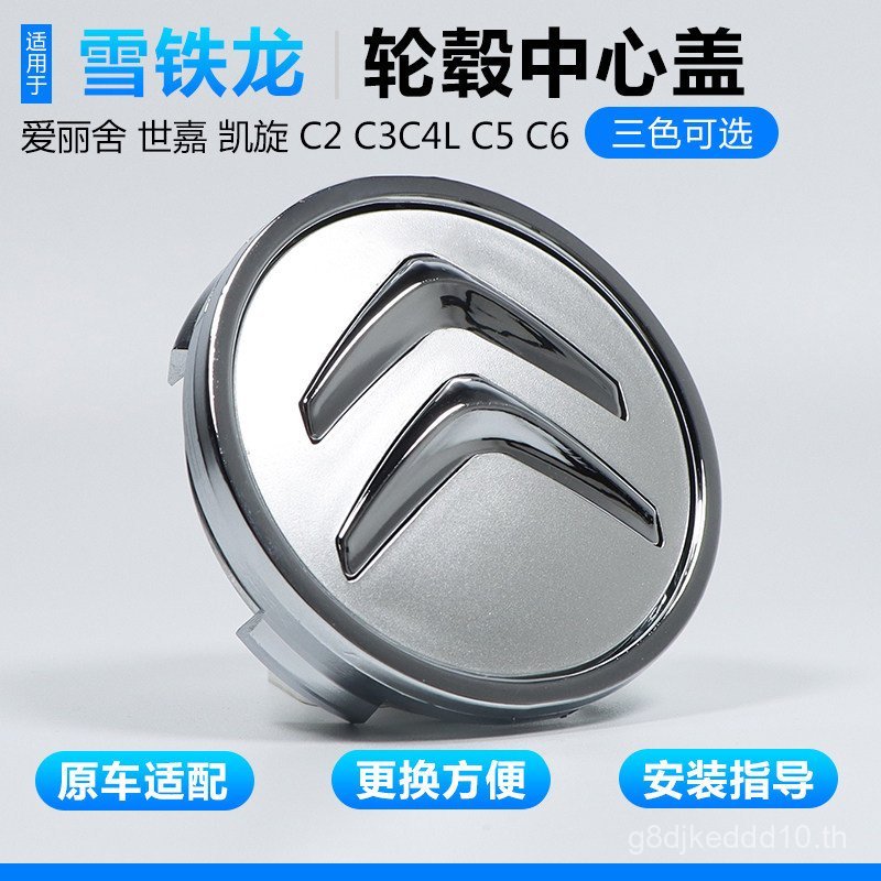 เหมาะสําหรับ Citroen Hub Cap C3 C4L Shijia C5C6 Alice C2 Triumph Hub โลโก้รถศูนย์หมวกเดิม KSHJ