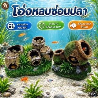 อุโมงค์ปลา ถ้ำหลบปลา เรซิ่น ตกแต่งตู้ปลา บ้านปลา ธรรมชาติ ไม่เป็นพิษ อควาเรียม ปลาสวยงาม