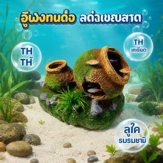 อุโมงค์ปลา ถ้ำหลบปลา เรซิ่น ตกแต่งตู้ปลา บ้านปลา ธรรมชาติ ไม่เป็นพิษ อควาเรียม ปลาสวยงาม