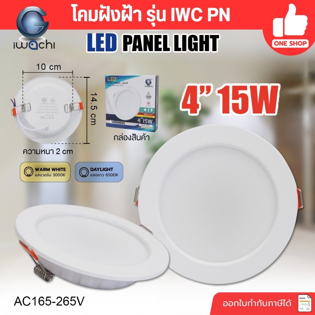 iwachi รุ่น IWC PN 15W 4นิ้ว ดาวน์ไลท์ฝังฝ้า ทรงกลม แสงขาว / แสงวอร์ม LED Panel light ฝังฝ้า โคมดาวไลท์