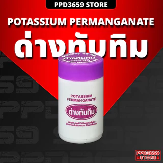 ด่างทับทิม 25 g. - Potassium Permanganate ล้างผัก-ผลไม้ ฆ่าเชื้อโรค รักษาริดสีดวงทวาร ใช้ในบ่อเลี้ยงปลา