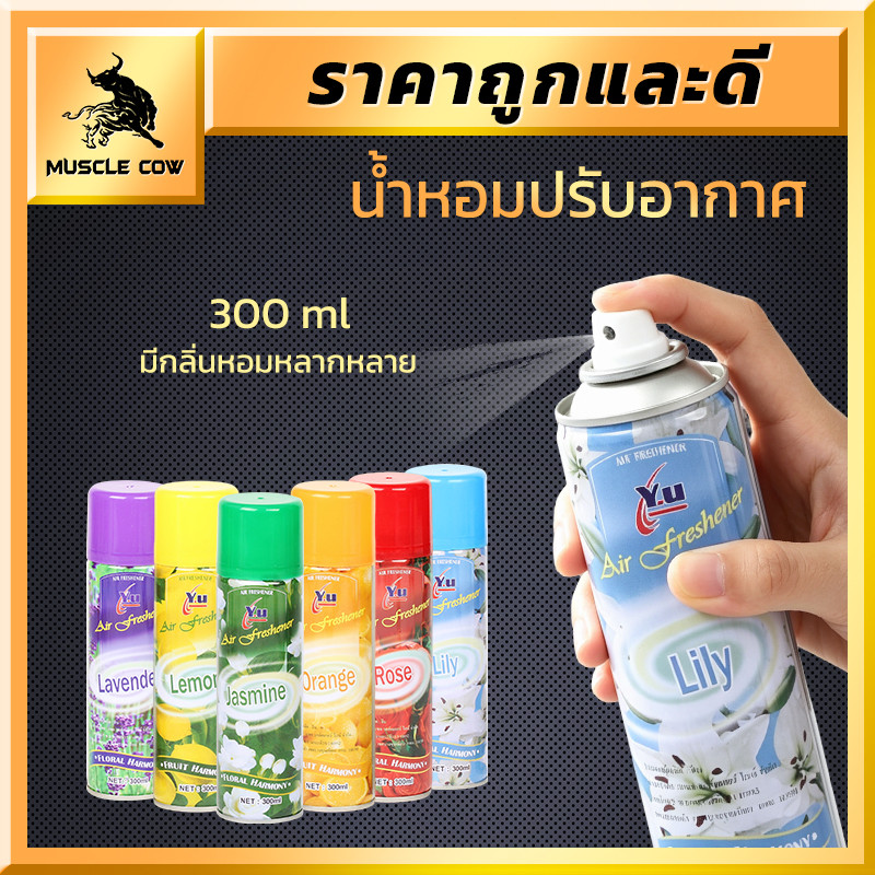 MUSCLE COW สเปรย์น้ำหอมปรับอากาศ 300ml กลิ่นหอมสดชื่น ใช้ได้กับบ้าน รถยนต์ และสำนักงาน