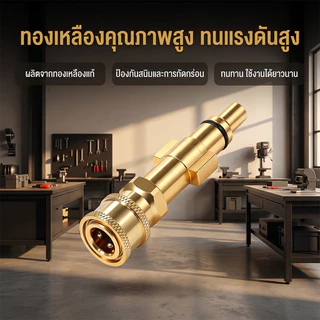 TH-Living แปลงปืน หัวสวมเร็ว 1/4" ทองเหลือง ข้อต่อ ปืนฉีดน้ำแรงดันสูง ปลายปืน คอปเปอร์ ใช้ได้กับปืนฉีดน้ำหลายยี่ห้อ