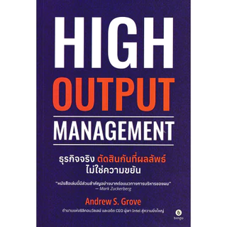 Se-ed (ซีเอ็ด) : หนังสือ ธุรกิจจริง ตัดสินกันที่ผลลัพธ์ ไม่ใช่ความขยัน High Output Management