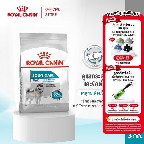 Royal Canin Maxi Joint Care 10kg อาหารเม็ดสุนัขโต พันธุ์ใหญ่ บำรุงข้อต่อ อายุ 15 เดือนขึ้นไป (Dry Dog Food, โรยัล คานิน)