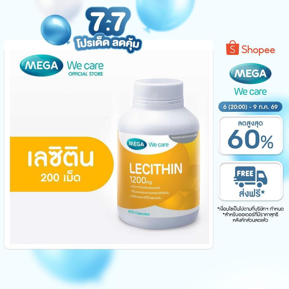MEGA We care เมก้าวีแคร์ LECITHIN 1200 MG (200 's ) เลซิติน 1200 มิลลิกรัม 200 เม็ด (L2200M)