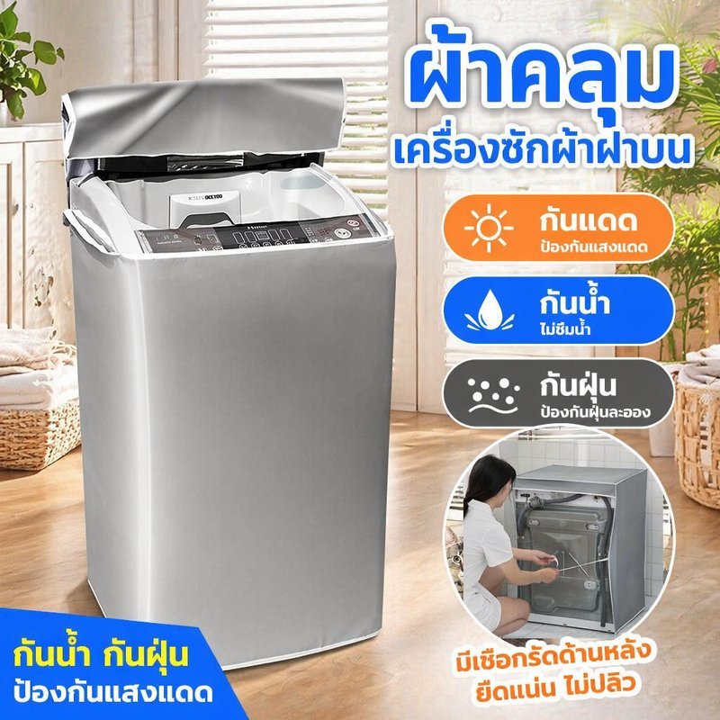 ผ้าคลุมเครื่องซักผ้ากันน้ํากันฝุ่น ยูวี ทนเงินเคลือบกลับปิดรูสายเคเบิล