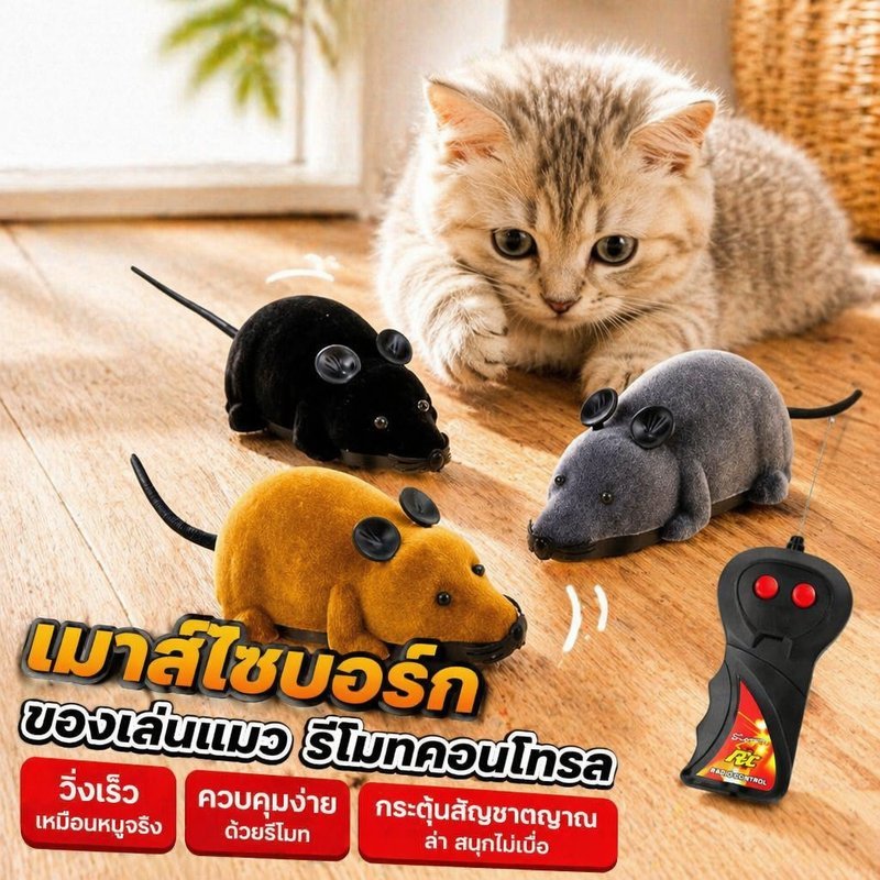 ของเล่นแมว หนูบังคับรีโมท เมาส์ไฟฟ้า rc วิ่งหน้า ถอยหลัง เลี้ยว หลอกแมว ไล่จับ หนูของเล่น