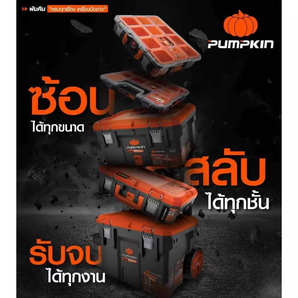 PUMPKIN ชุดกล่องเครื่องมืออเนกประสงค์ (เซ็ต 5 ชิ้น) รุ่น PTT-MST5 กล่องพร้อมล้อ กล่องเครื่องมือ 20908 กล่ thumbnail 4