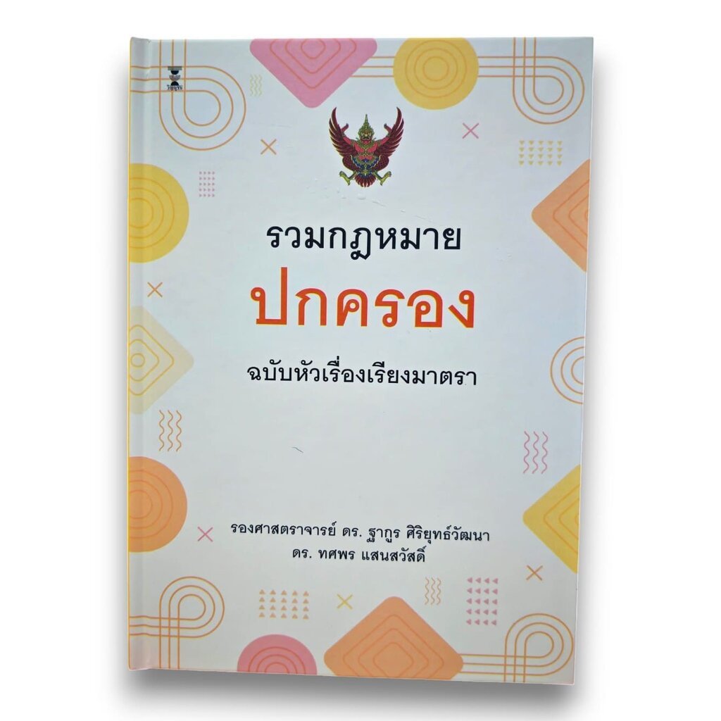 (แถมปกใส) รวมกฎหมายปกครอง ฉบับหัวเรื่องเรียงมาตรา พิมพ์ครั้งที่ 1 ฐากูร ศิริยุทธ์วัฒนา ทศพร แสนสวัสดิ์ TBK1436 sheeta...