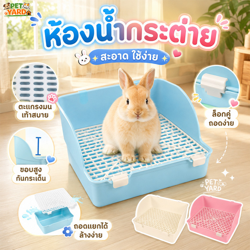 ห้องน้ํากระต่าย กระบะกระต่าย ของใช้กระต่าย ป้องกันการสาดน้ำ ถอดได้  ทำความสะอาดง่าย ถาดรองฉี่กระต่าย