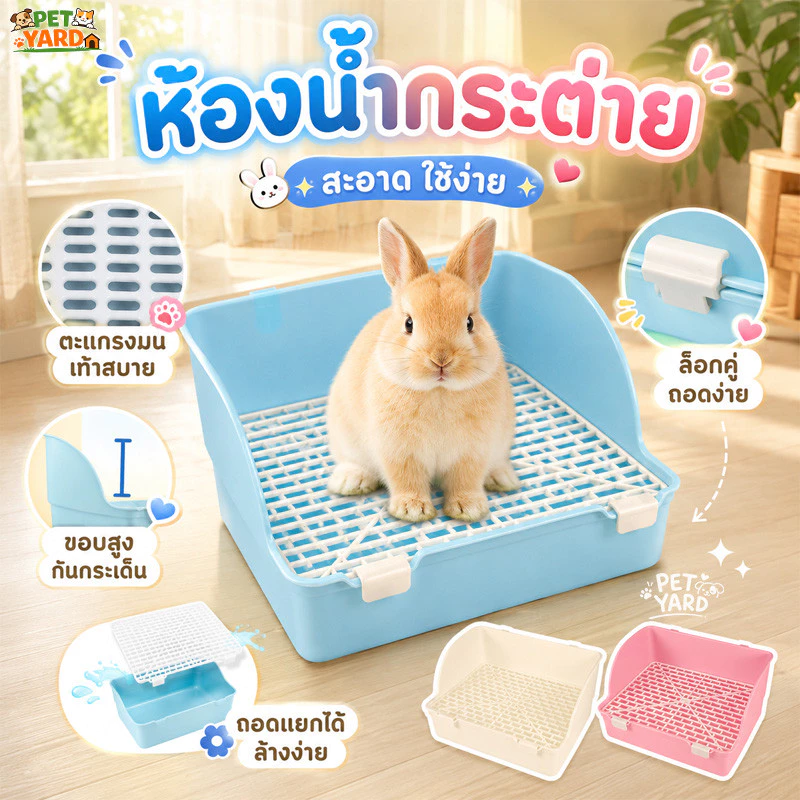 ห้องน้ํากระต่าย กระบะกระต่าย ของใช้กระต่าย ป้องกันการสาดน้ำ ถอดได้ ทำความสะอาดง่าย ถาดรองฉี่กระต่าย
