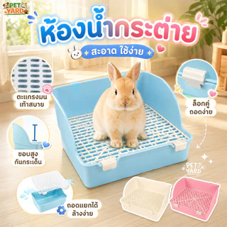 ห้องน้ํากระต่าย กระบะกระต่าย ของใช้กระต่าย ป้องกันการสาดน้ำ ถอดได้ ทำความสะอาดง่าย ถาดรองฉี่กระต่าย