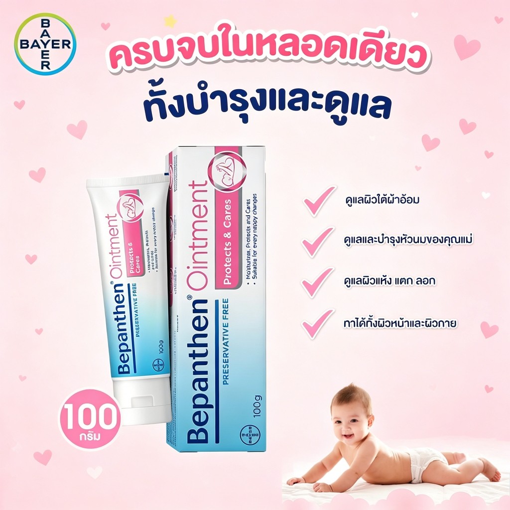 【ลด 50%】Bepanthen Baby Ointment 100g | ครีมบำรุงผิวสำหรับเด็ก ลดการระคายเคืองจากผ้าอ้อม ผิวชุ่มชื้น ไม่เหนียวเหนอะหนะ