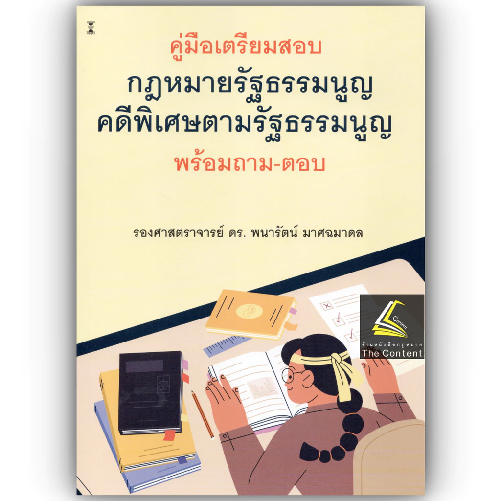 (ห่อปก) คู่มือเตรียมสอบกฎหมายรัฐธรรมนูญคดีพิเศษตามรัฐธรรมนูญ พร้อมถาม-ตอบ / รศ.ดร.พนารัตน์ มาศฉมาดล
