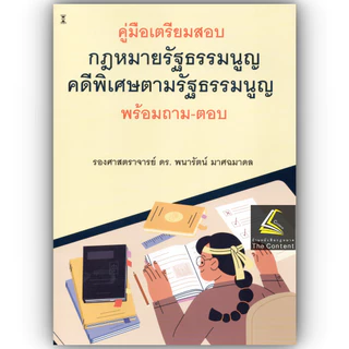 (ห่อปก) คู่มือเตรียมสอบกฎหมายรัฐธรรมนูญคดีพิเศษตามรัฐธรรมนูญ พร้อมถาม-ตอบ / รศ.ดร.พนารัตน์ มาศฉมาดล