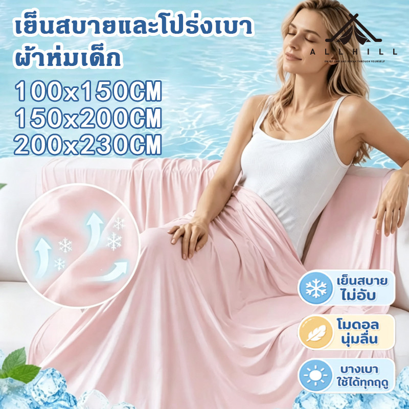 ผ้าห่มไอซ์ซิลค์เย็น 3/5/6ฟุต ผ้าห่มเด็ก ใยไหมโมดอลเนื้อนุ่ม ระบายอากาศดี บางเบา ซักได้ ไม่ย้วย ซักได้ไม่ย้วย