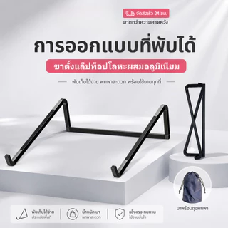 ขาตั้งโน๊ตบุ๊ค ที่วางแล็ปท็อป อลูมิเนียม พับได้ น้ำหนักเบา ระบายความร้อนได้ดี สำหรับ MacBook iPad 11-17 นิ้ว ME007