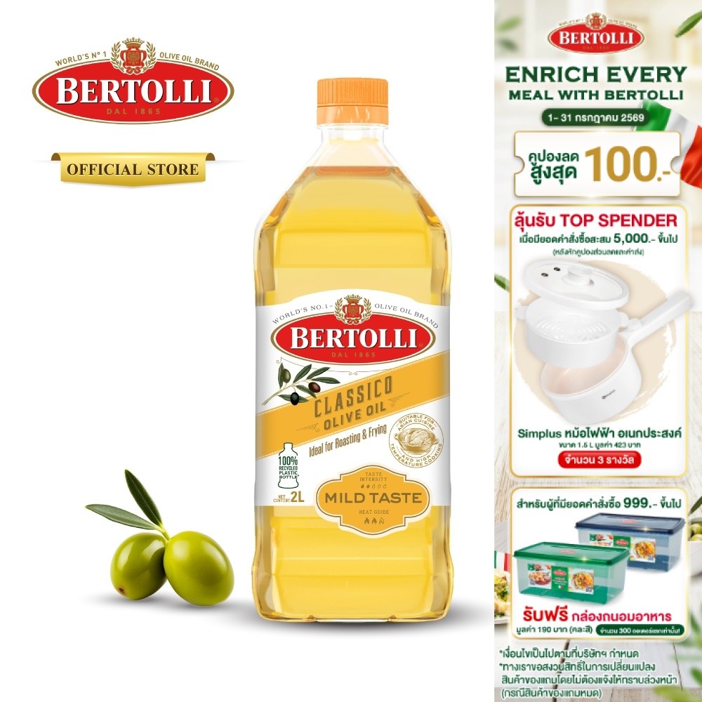 เบอร์ทอลลี่ คลาสสิโค โอลีฟ ออยล์ น้ำมันมะกอก 2 ลิตร │ Bertolli Classico Olive Oil 2 L
