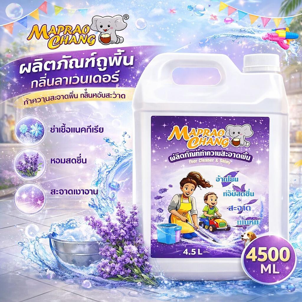 [โปรใหญ่ 4500ML] น้ำยาถูพื้นสูตรฆ่าเชื้อ MAPRAO CHANG พื้นสะอาด เงา หอม ใช้ได้นาน คุ้มมาก