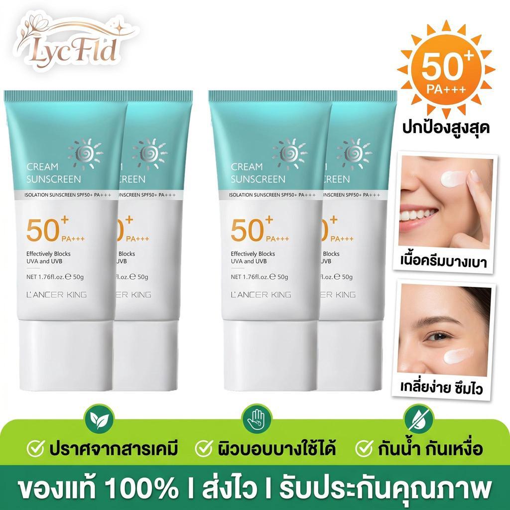 ซื้อ 2แถม2 LANCER KING ครีมกันแดด SPF50+PA+++ น้ำหนักเบา กันเหงื่อ ไม่เหนียวครีมกันแดด 50g Skincare Facial Sunscree
