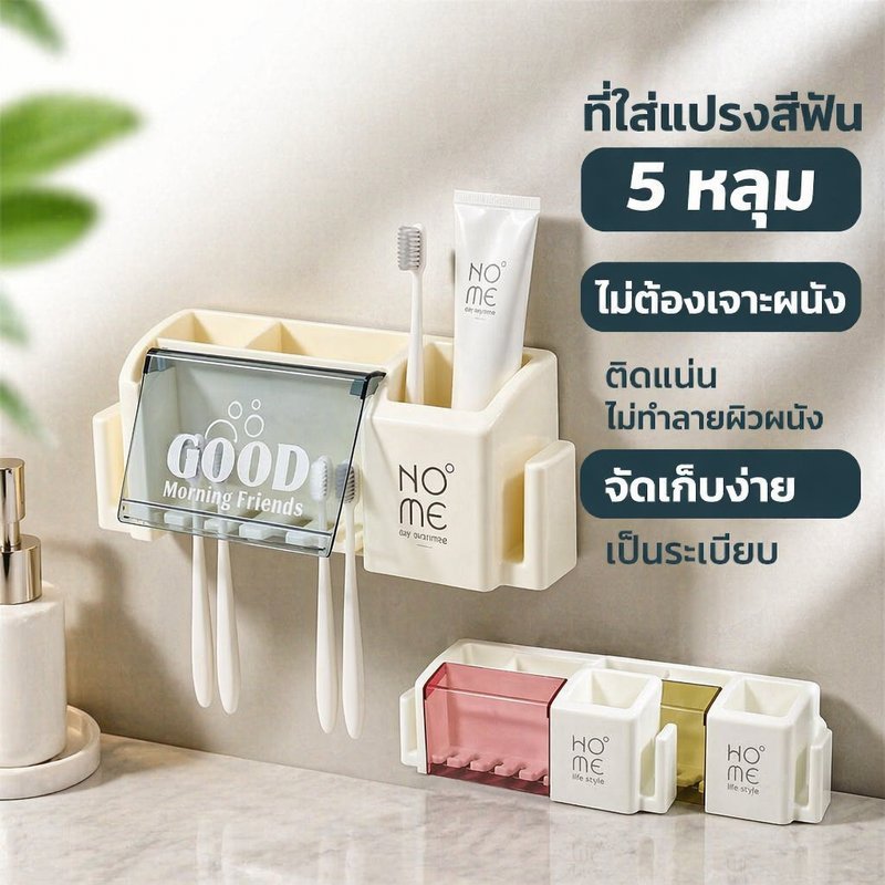 ที่ใส่แปรงสีฟัน ติดผนัง 5 ช่อง ไม่ต้องเจาะรู มีกันฝุ่น ที่วางแก้ว ช่องเก็บของ ตะขอ