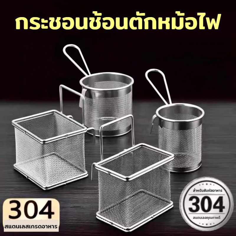 ตะกร้อกรองหม้อไฟทำจากสแตนเลส 304มีตะขอแขวนในตัว สามารถใช้ต้มเส้น วุ้นเส้น และตักเนื้อสมองหมูได้หลากหลาย อเนกประสงค์ ครัว