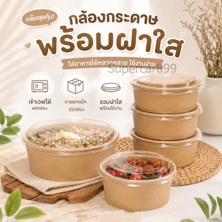 กล่องอาหารกระดาษคราฟท์ พร้อมฝาใส สำหรับอาหารร้อน-เย็น (25กล่อง/เเพ็ค)