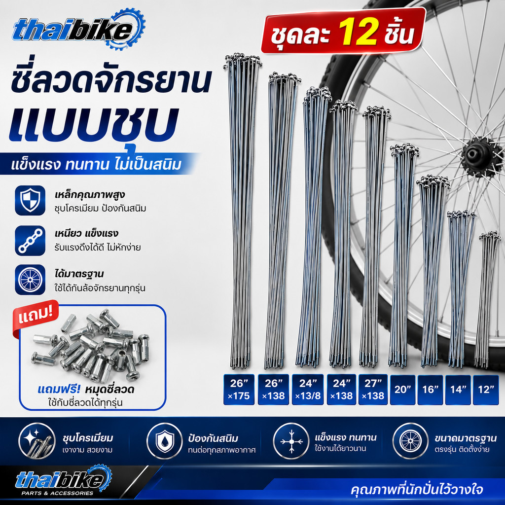 ซี่ลวดจักรยาน G14 ชุบซิ้งค์ พร้อมหัวซี่ลวด 12 เส้น 12 หัว หลายขนาด 12" 14" 16" 20" 24" 26" 27" 28" อะไหล่ล้อจักรยาน ก...