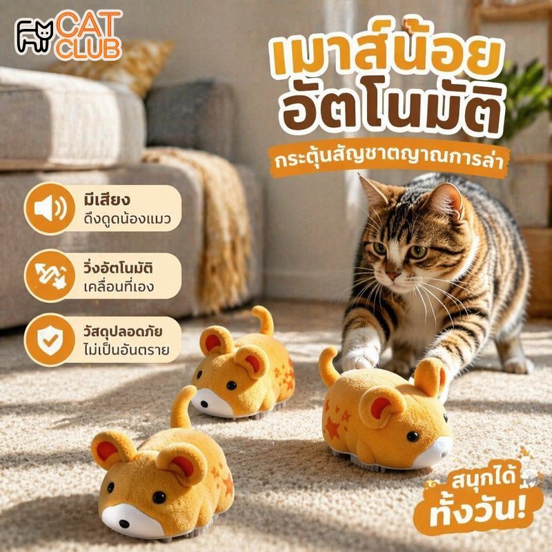 ของเล่นแมวไฟฟ้า หนูวิ่งอัตโนมัติ มีเสียง ผ้าขนนุ่ม ใช้ถ่าน AG13 ของเล่นแมว