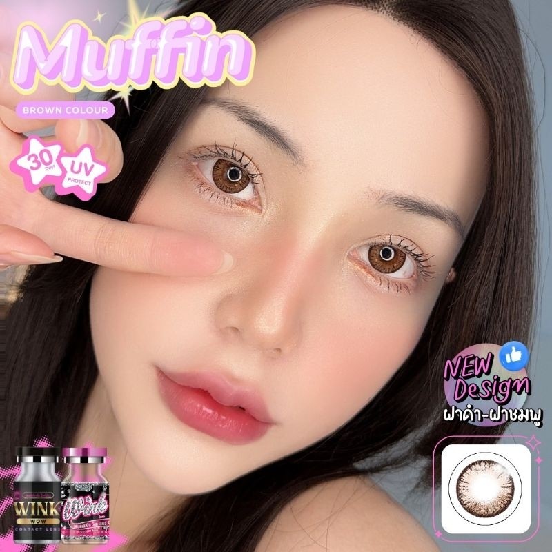 คอนแทคเลนส์ รุ่น Muffin มีสี Gray/Brown/ Violet สีเทา/ตาล/ม่วง มีค่าสายตาปกติ (0.00) เปลี่ยนแทนทุกเด