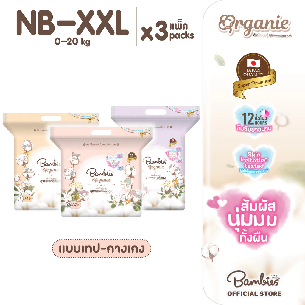 [ยกลัง] Bambies Organie ผ้าอ้อมเด็กลาย Sanrio ยกลัง แบบกางเกง/เทป ไซส์ NB-XXL 3 แพ็ค