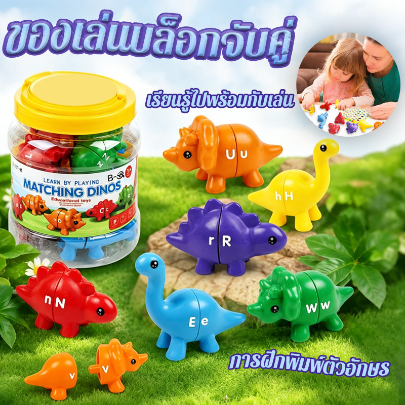 ของเล่นจับคู่ไดโนเสาร์ ตัวเลข/ตัวอักษรจับคู่ เล่นไปเรียนไป ผิวเรียบ สีสันสดใส ของเล่นเสริมพัฒนาการ