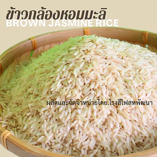 ข้าวกล้องมะลิ เพื่อสุขภาพ บรรจุสูญญากาศ ขนาด 1 กก.