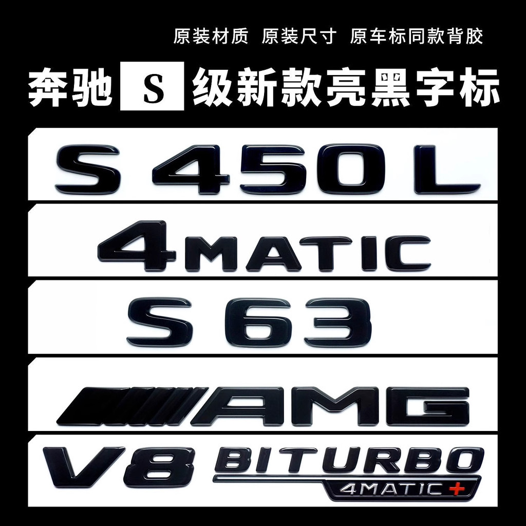 Mercedes-Benz S63/5L ด้านหลังหางรถสติกเกอร์เหมาะสําหรับ S450L4MATIC โลโก้สีดํา V12/V8BITURBO ด้านข้า