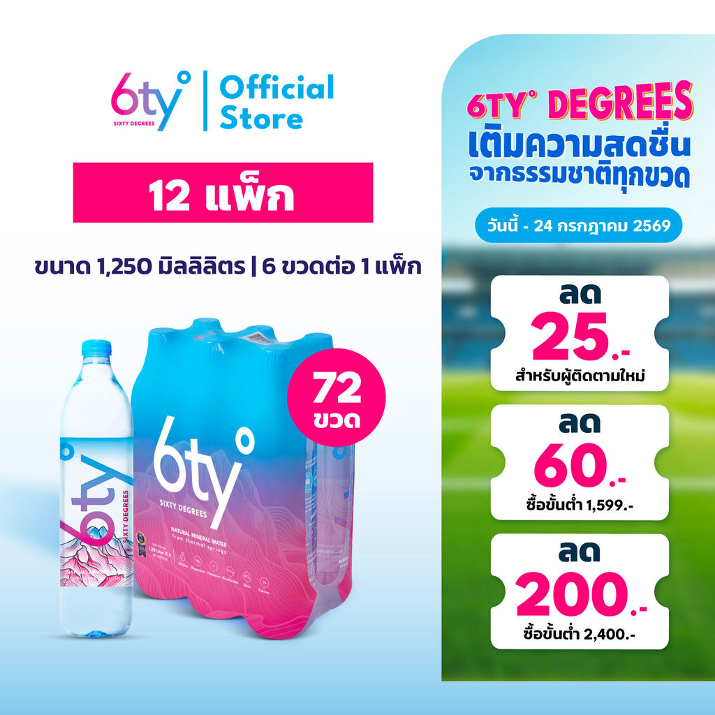 [ส่งฟรี] 1250ml 12 แพ็ก 72 ขวด นํ้าแร่ 6ty Degrees Mineral Water น้ำแร่ธรรมชาติ 100% จากแหล่งน้ำแร่เชียงดาว