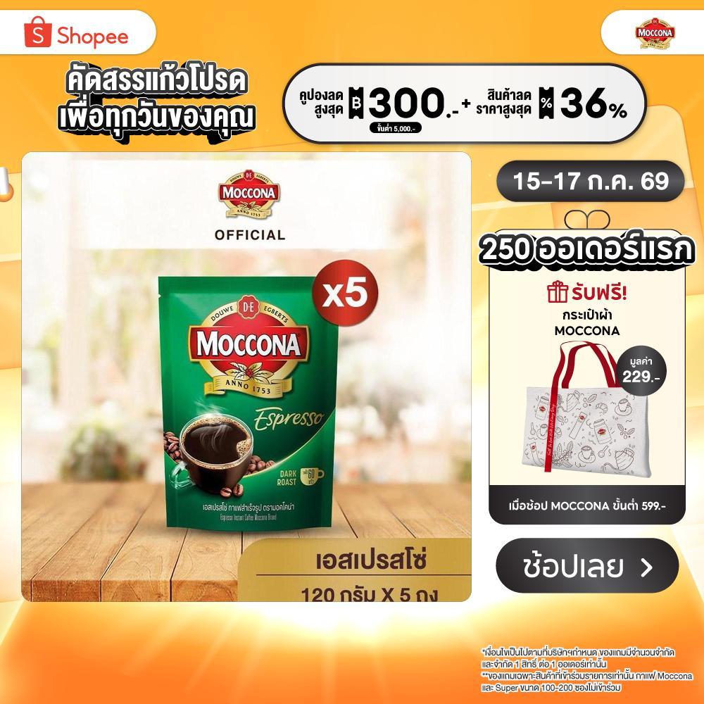 [X5 ถุง] MOCCONA Espresso Instant Coffee กาแฟ มอคโคน่า เอสเปรสโซ่ ขนาด 120 กรัม