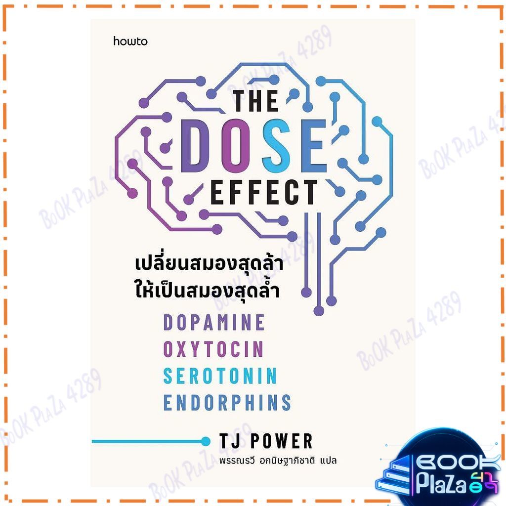 หนังสือ THE DOSE EFFECT เปลี่ยนสมองสุดล้าให้เป็นสมองสุดล้ำ โดย Tj Power สนพ.How to การพัฒนาตัวเอง how to