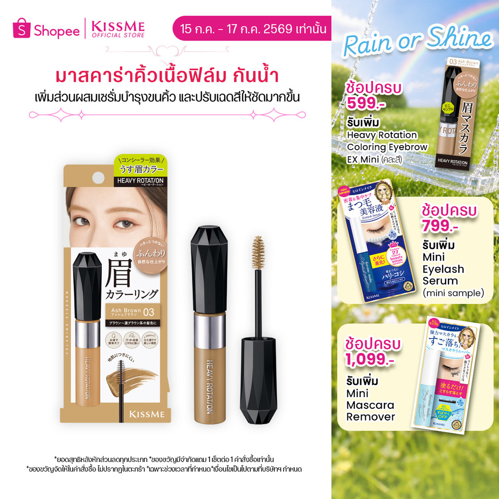 [ปรับสูตรใหม่] คิสมี มาสคาร่าคิ้ว เนื้อฟิล์ม ติดทน ปัดครั้งเดียวสีสวยชัดเจน  KISS ME Heavy Rotation Coloring Eyebrow EX