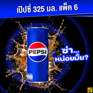 [สินค้าส่งด่วน] เป๊ปซี่ เครื่องดื่มอัดลม แบบกระป๋อง 325 มล. x 6 ชิ้น
